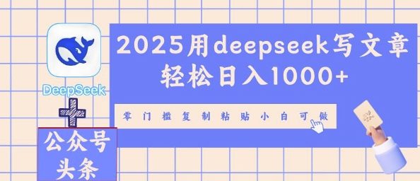 2025用deepseek写文章轻松日入多张，零门槛复制粘贴小白可做-蓝天网创
