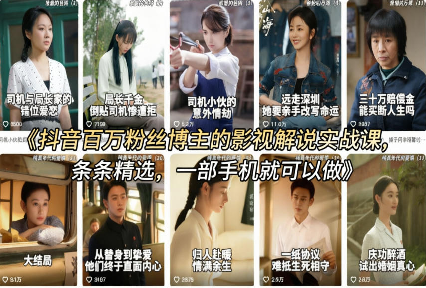 抖音百万粉丝博主的影视解说实战课，精选独家解说教学，条条精选，一部手机就可以做-蓝天网创