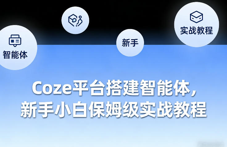 Coze平台搭建智能体，新手小白保姆级实战教程-蓝天网创