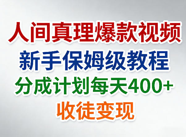人间真理爆款视频，新手保姆级教程，分成计划每天4张+收徒变现-蓝天网创