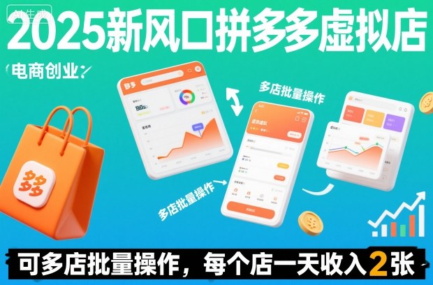 2025新风口拼多多虚拟店：可多店批量操作，每个店一天收入2张-蓝天网创