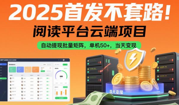 2025首发不套路！阅读平台云端项目，自动提现批量矩阵，单机50+，当天变现【揭秘】-蓝天网创