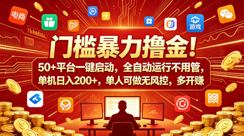 门槛暴力撸金！50+平台一键启动，全自动运行不用管，单机日入200+，单人可做无风控，多开多賺【揭秘】-蓝天网创