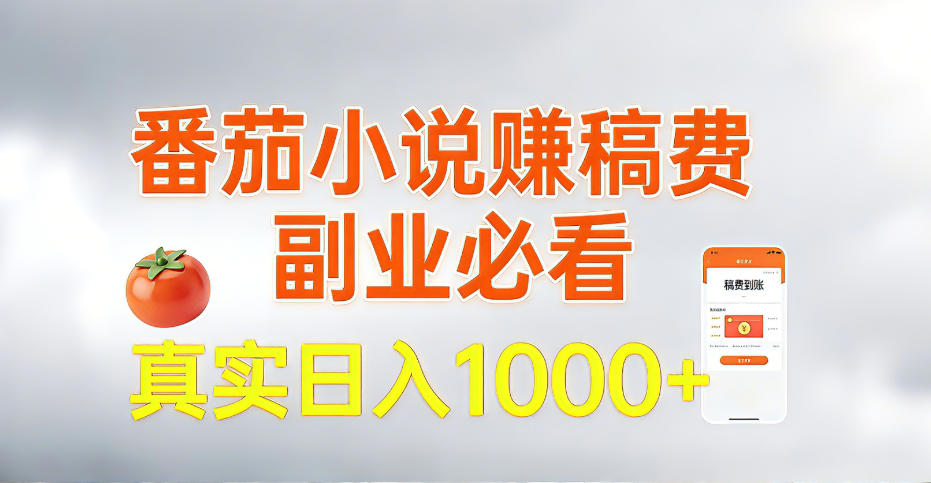 全网独家，番茄小说賺稿费邪修玩法，操作超级简单，单日收益1k+【揭秘】-蓝天网创