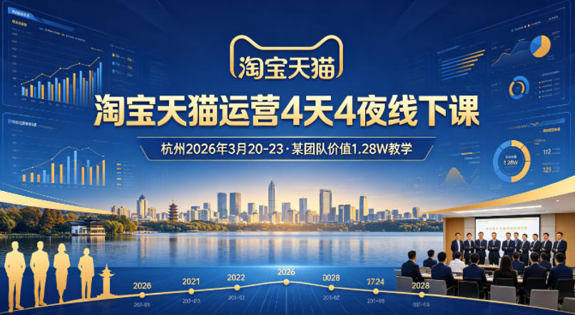 淘宝天猫运营4天4夜杭州2026年3月20-23线下课，某团队价值1.28W的教学-蓝天网创