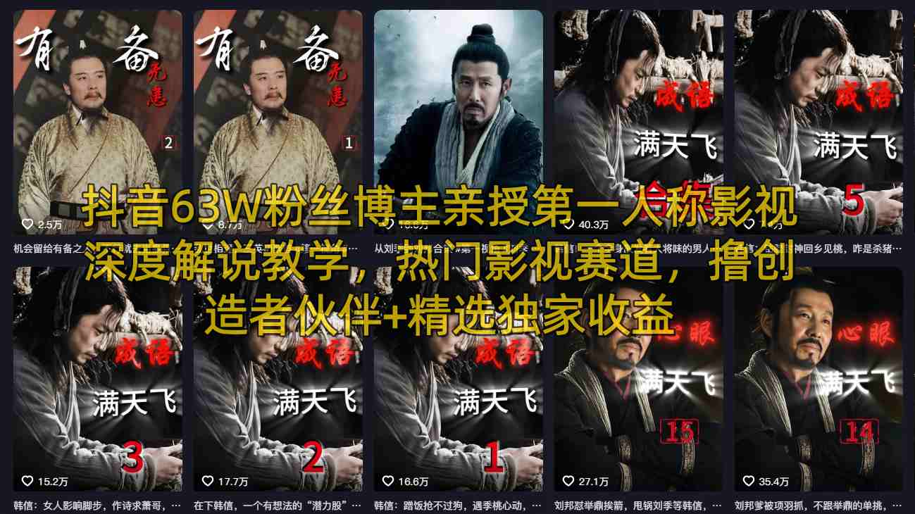 抖音63W粉丝博主亲授第一人称影视深度解说教学，热门影视赛道，撸创造者伙伴+精选独家收益-蓝天网创