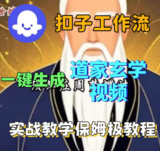 Coez扣子智能体工作流一键生成道教玄学视频工作流，保姆级搭建教学-蓝天网创