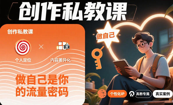 创作私教课，做自己是你的流量密码-蓝天网创