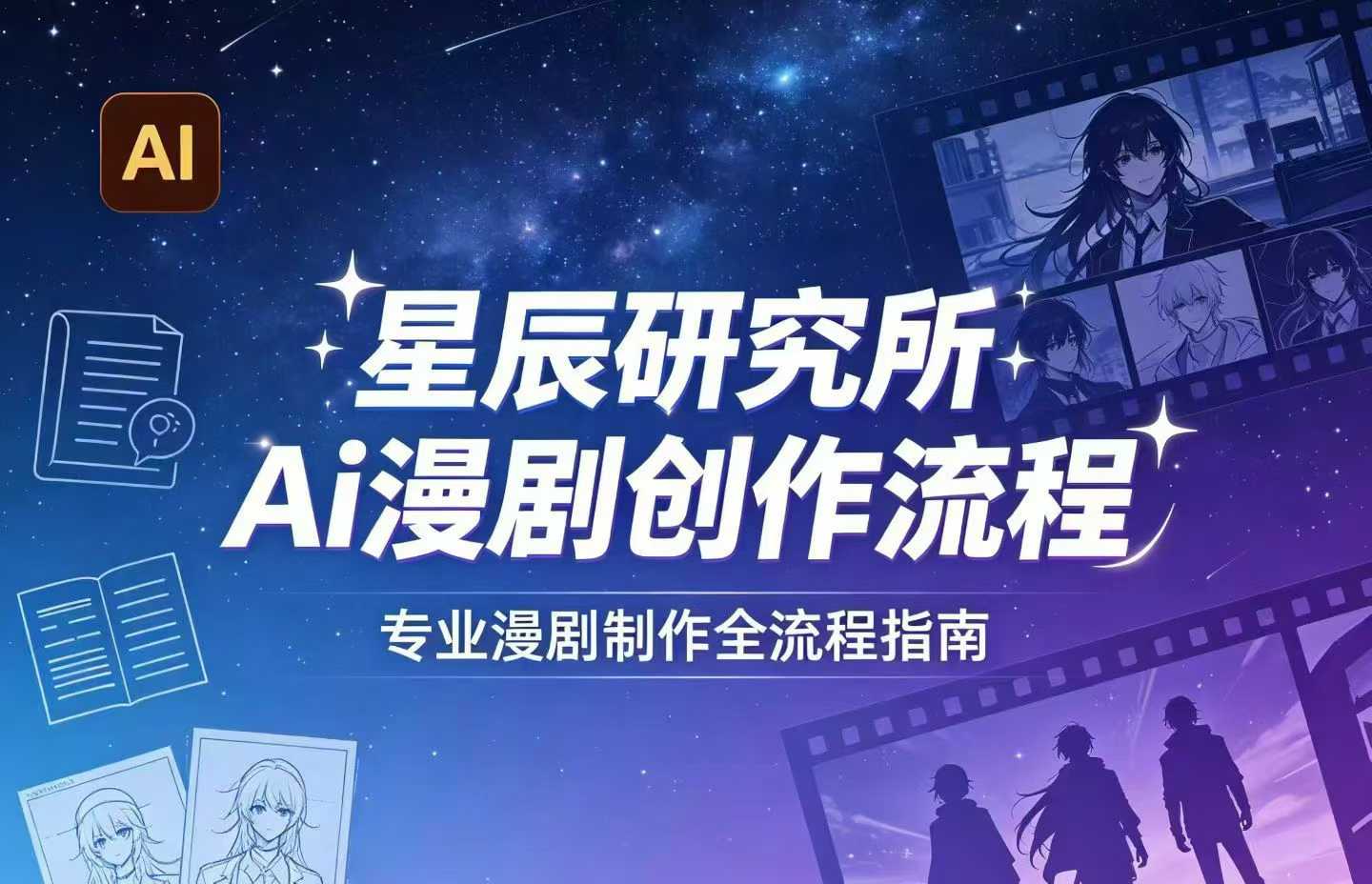 AI漫剧创作全流程指南｜从工具到编剧，从流量到变现，小白也能学会的专业漫剧制作法-蓝天网创