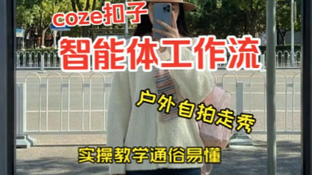 通过Coze工作流，制作《美女户外自拍走秀视频》，两分钟制作完成，从0到1演示搭建过程，实操教学-蓝天网创